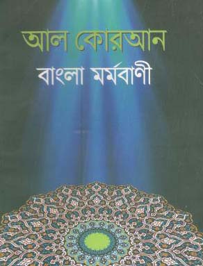 আল কোরআন ও বাংলা মর্মবাণী (ছোট পেপারব্যাক)