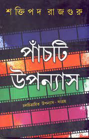 পাঁচটি উপন্যাস (শক্তিপদ রাজগুরু)