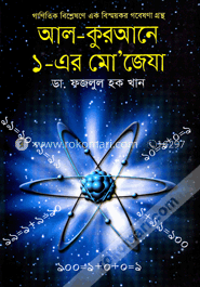 আল-কুরআনে ১-এর মো জেযা