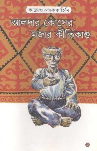 আলদার কোসের মজার কীর্তিকাণ্ড