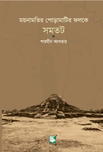 ময়নামতির পোড়ামাটির ফলকে সমতট