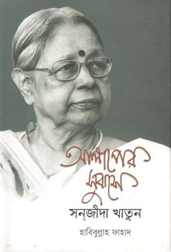 আলাপের সুবাসে সন্‌জীদা খাতুন