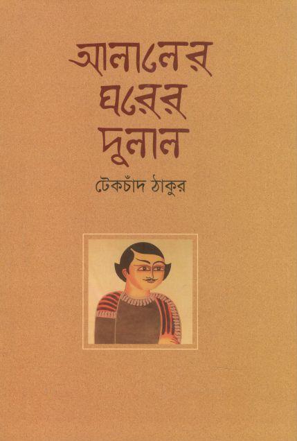 আলালের ঘরের দুলাল (বিএসকে)