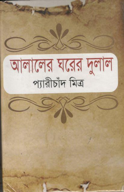 আলালের ঘরের দুলাল (মাটিগন্ধা)