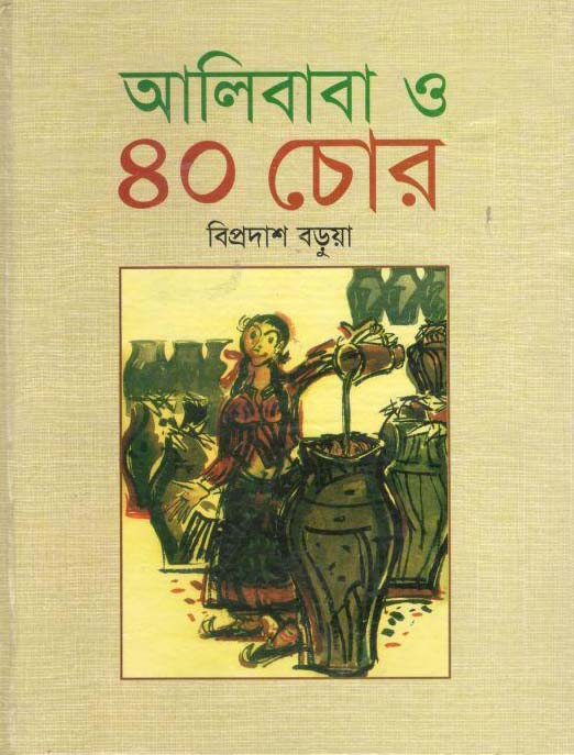 আলিবাবা ও ৪০ চোর (বাংলাপ্রকাশ)