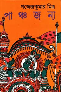 পাঞ্চজন্য