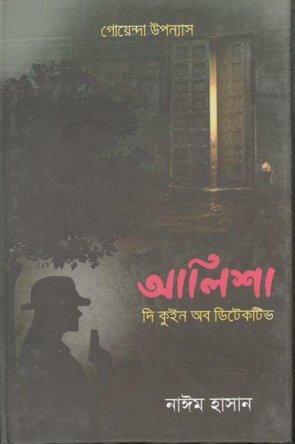 আলিশা : দি কুইন অব ডিটেকটিভ