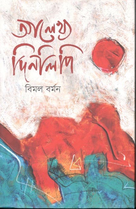 আলেখ্য দিনলিপি