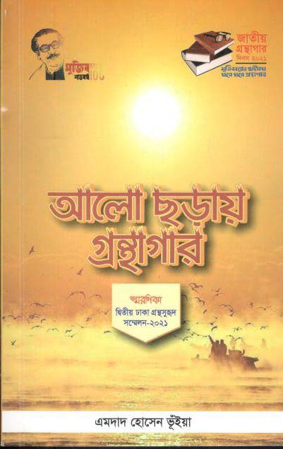 আলো ছড়ায় গ্রন্থাগার