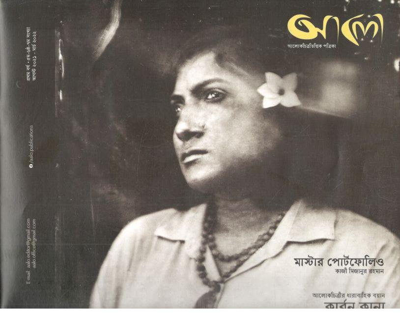 আলো পত্রিকা : আগষ্ট ২০২১ - মার্চ ২০২২