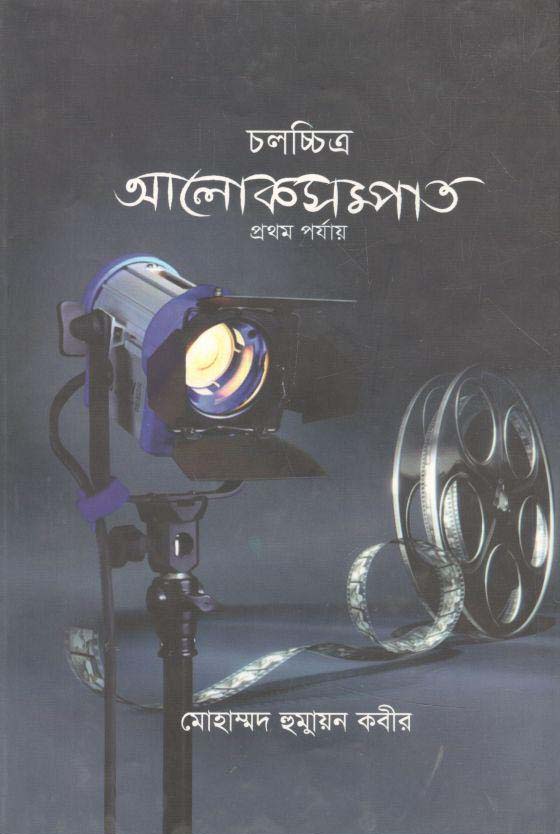 আলোকসম্পাত