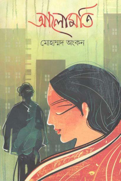 আলোমতি