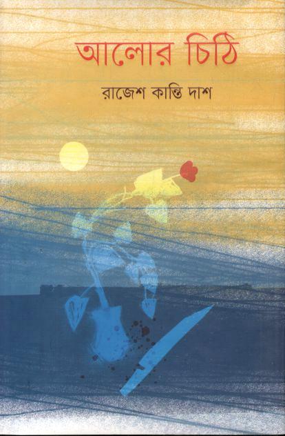 আলোর চিঠি