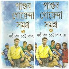 পান্ডব গোয়েন্দা সমগ্র : ২ খণ্ড একত্রে