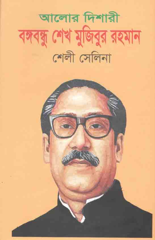 আলোর দিশারী : বঙ্গবন্ধু শেখ মুজিবুর রহমান