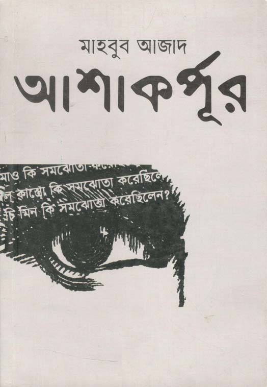 আশাকর্পূর