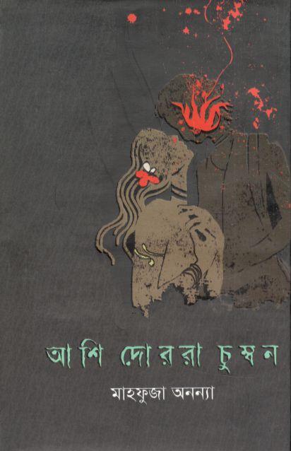 আশি দোররা চুম্বন
