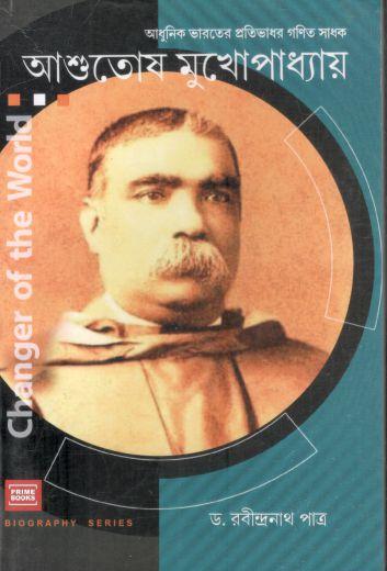 আশুতোষ মুখোপাধ্যায় : আধুনিক ভারতের প্রতিভাধর গণিত সাধক