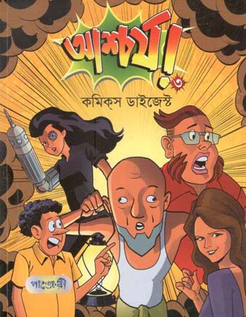 আশ্চর্য ৩ : কমিক্স ডাইজেস্ট