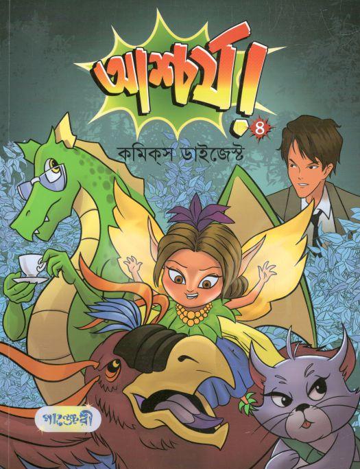 আশ্চর্য ৪ : কমিকস ডাইজেস্ট