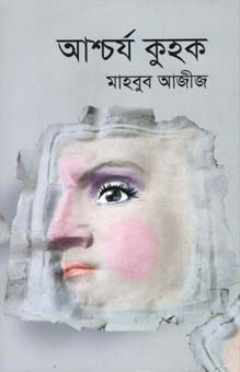আশ্চর্য কুহক