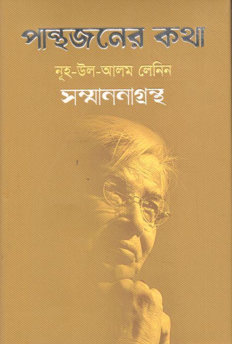 পান্থজনের কথা : নূহ-উল-আলম লেনিন সম্মাননাগ্রন্থ