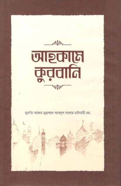 আহকামে কুরবানি