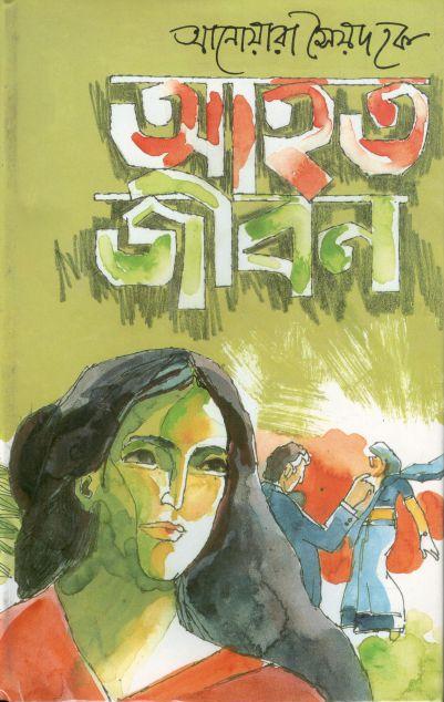 আহত জীবন