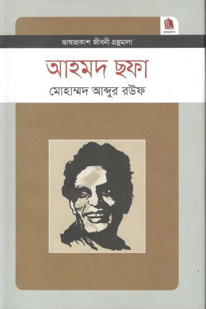 আহমদ ছফা : জীবনী গ্রন্থমালা