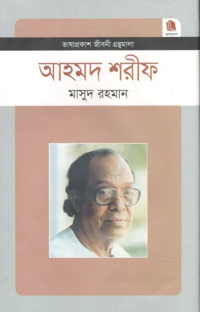 আহমদ শরীফ : জীবনী গ্রন্থমালা