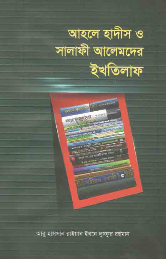 আহলে হাদীস ও সালাফী আলেমদের ইখতিলাফ
