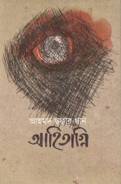 আহিতাগ্নি