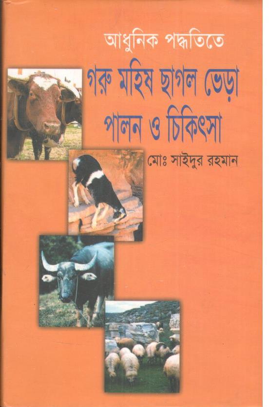 আুনিক পদ্ধতিতে গরু মহিষ ছাগল ভেড়া পালন ও চিকিতসা
