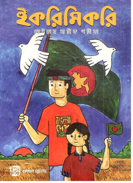 ইকরিমিকরি : আগস্ট-ডিসেম্বর ২০২৪