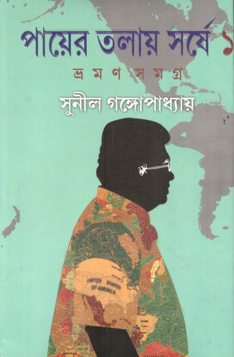 পায়ের তলায় সর্ষে ১ : ভ্রমণ সমগ্র