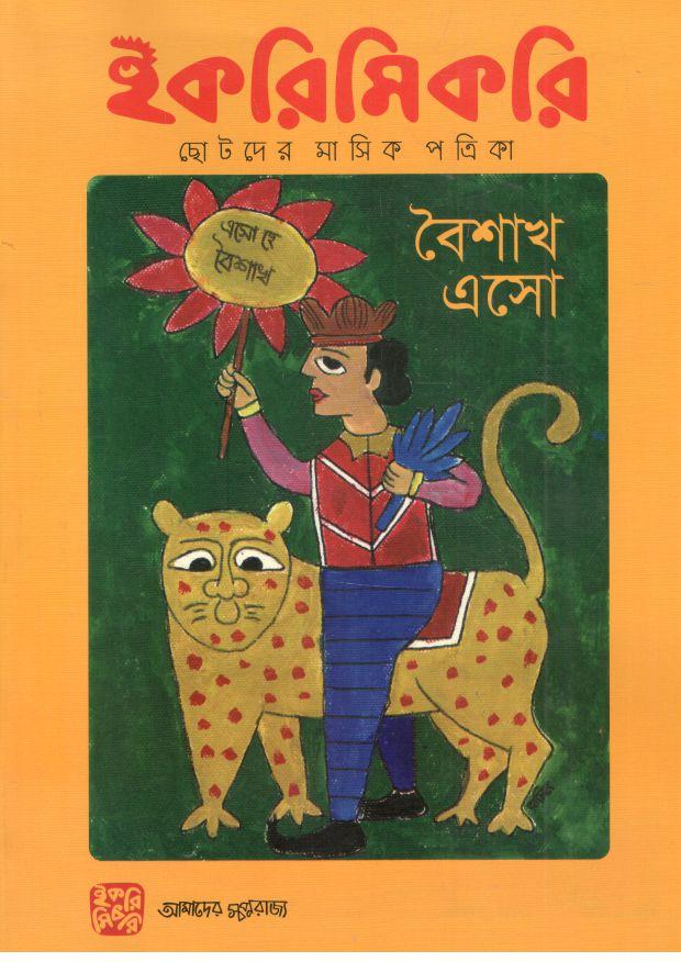 ইকরিমিকরি : এপ্রিল ২০২৩