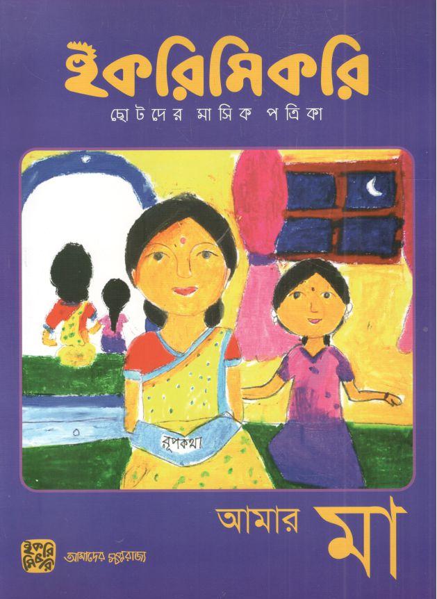 ইকরিমিকরি : মে ২০২৩