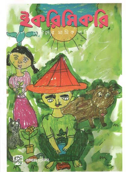 ইকরিমিকরি : সেপ্টেম্বর - অক্টোবর ২০২৩