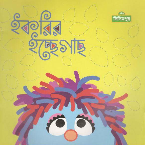 ইকরির ইচ্ছে গাছ