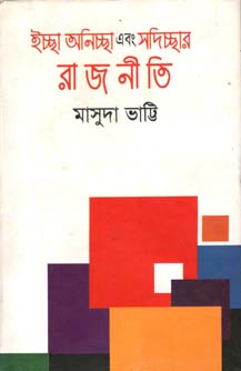 ইচ্ছা অনিচ্ছা এবং সদিচ্ছার রাজনীতি