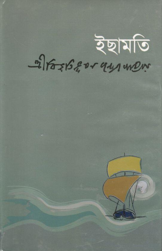 ইছামতি (দি স্কাই)