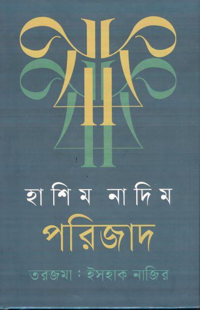 পারিজাদ ( হাশিম নাদিম )