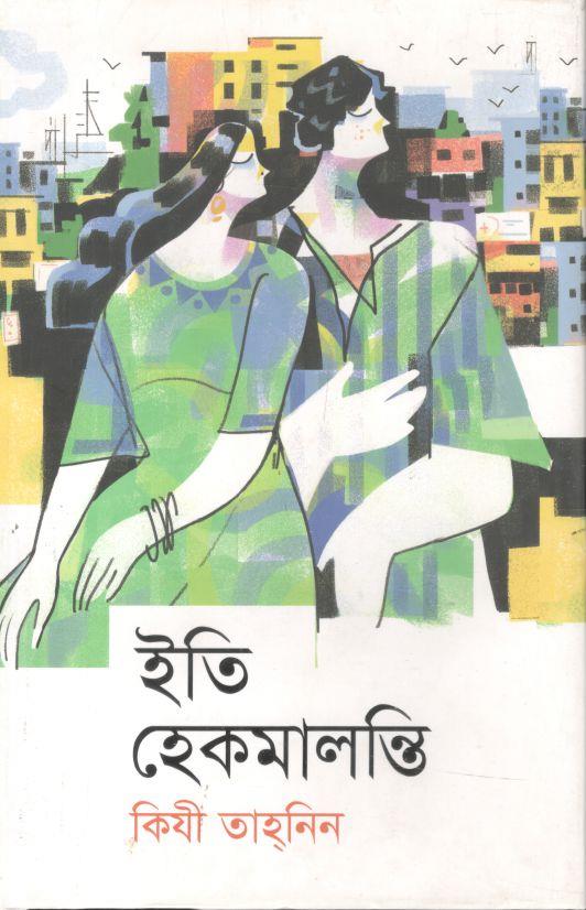 ইতি হেকমালন্তি