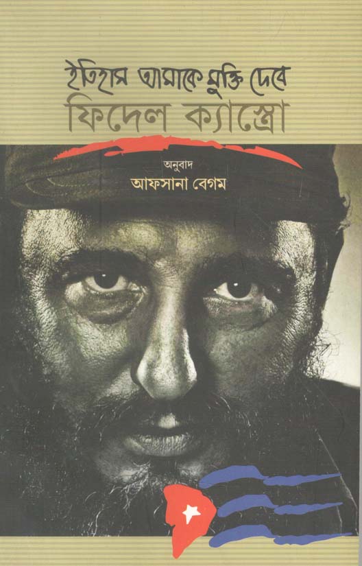 ইতিহাস আমাকে মুক্তি দেবে (আফসানা বেগম)