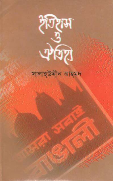 ইতিহাস ও ঐতিহ্য