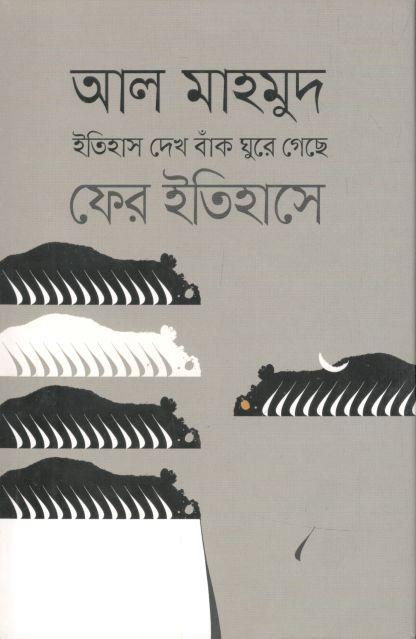 ইতিহাস দেখ বাঁক ঘুরে গেছে ফের ইতিহাস