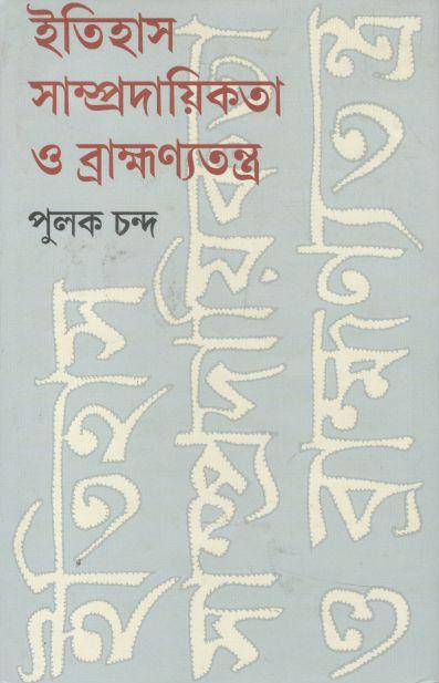 ইতিহাস সাম্প্রদায়িকতা ও ব্রাক্ষ্রণ্যতন্ত্র