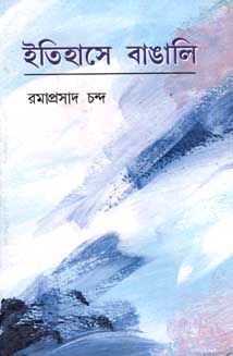 ইতিহাসে বাঙালি