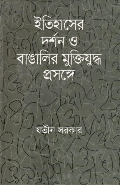 ইতিহাসের দর্শন ও বাঙালির মুক্তিযুদ্ধ প্রসঙ্গে