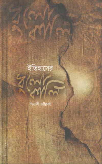 ইতিহাসের ধুলোকালি